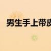 男生手上带皮筋是什么（男生手上带皮筋）