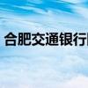 合肥交通银行网点查询（合肥交通银行网点）