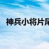 神兵小将片尾曲简谱（神兵小将的片尾曲）