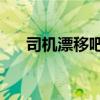 司机漂移吧（老司机漂移在下风bgm）