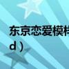 东京恋爱模样主题曲下载(东京恋爱模样qvod) 东京恋爱模样主题曲下载(东京恋爱模样qvod)