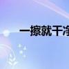 一擦就干净的海绵（清洁海绵一抹净）