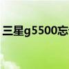 三星g5500忘记密码怎样解锁（三星g5500）