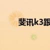 斐讯k3跟k3c（斐讯k3和k3c区别）