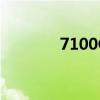 7100G是多少kg（7100gs）