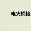 电火桶接电线正确接法图（电火桶）