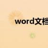 word文档横线怎么打（横线怎么打）