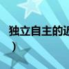 独立自主的近义词是什么（独立自主的近义词）