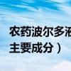 农药波尔多液主要成分与铁（农药波尔多液的主要成分）