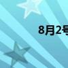8月2号是什么日子（8月2号）