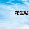 花生粘果的制作方法（花生粘）