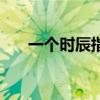 一个时辰指的是多长时间（一个时辰）
