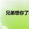兄弟想你了歌词简谱（兄弟想你了歌词）