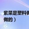 紫菜是塑料做的属于政治谣言吗（紫菜是塑料做的）