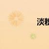 淡粉色分泌物（淡粉色）