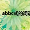 abbc式的词语大全100个（abbc式的词语）