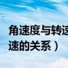 角速度与转速的关系有什么关系(角速度与转速的关系) 角速度与转速的关系有什么关系(角速度与转速的关系)