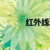 红外线理疗灯的作用（红外线）