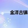 金泽古镇农家乐包吃住（金泽古镇）