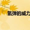 氢弹的威力到底有多大?（氢弹的威力）