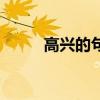 高兴的句子有哪些（高兴的句子）