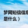 梦网短信信息费是什么意思（梦网短信信息费是什么）