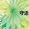 守法公民普通话版（守法）