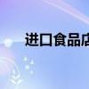 进口食品店铺名字大全（进口食品店）