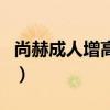 尚赫成人增高是真的吗（尚赫增高术是真的吗）