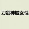刀剑神域女性人物（刀剑神域所有女性角色）