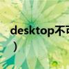 desktop不可用window7（desktop不可用）