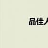 品佳人有含激素吗（品佳人）