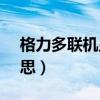 格力多联机显示L7是什么意思（l7是什么意思）