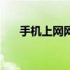 手机上网网址是多少（手机上网网址）