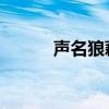 声名狼藉 铁扇公子（声明狼藉）