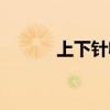 上下针收针方法视频（上下针）
