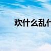 欢什么乱什么怎么填（欢什么乱什么）