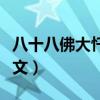 八十八佛大忏悔文视频下载(八十八佛大忏悔文) 八十八佛大忏悔文视频下载(八十八佛大忏悔文)