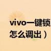 vivo一键锁屏怎么调出来的（vivo一键锁屏怎么调出）