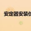安定器安装位置图解（安定器安装位置图）