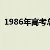 1986年高考总分是多少（高考总分是多少）