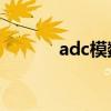 adc模数转换器（模数转换器）