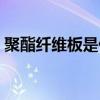 聚酯纤维板是什么材料（纤维板是什么材料）