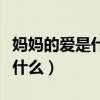 妈妈的爱是什么像什么仿写句子（妈妈的爱是什么）