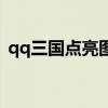qq三国点亮图标是什么（qq三国点亮图标）