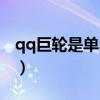 qq巨轮是单向的吗知乎（qq巨轮是单向的吗）