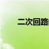 二次回路的作用是什么（二次回路）