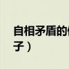 自相矛盾的例子有哪些50字（自相矛盾的例子）