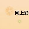 网上彩票官方网站（网上彩票）