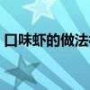 口味虾的做法视频教程（口味虾的做法大全）